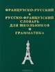 Французско-русский, русско-французский словарь для школьников + грамматическое приложение, Муллаева М.Ю., Григорян И.Р., Петрович М.Н. 