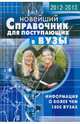 Справочник для поступающих в ВУЗы. Информация о более чем 1000 вузах, 