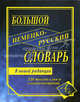 Большой немецко-русский словарь. 230 000 слов и словосочетаний, Сост. Васильев О. П. 