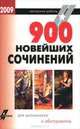 900 новейших сочинений для школьников и абитуриентов, Артемьева Наталья Анатольевна, Макарова Ольга, Подшивалова Любовь, Муллаева Мария, Кочкова Юлия 