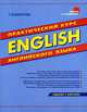 English. Практический курс английского языка. Издание с ключами, Камянова Татьяна Григорьевна 