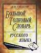 Большой толковый словарь русского языка. Современная редакция, Ушаков Дмитрий Николаевич 