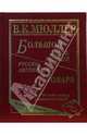 Большой англо-русский и русско-английский словарь. 450 000 слов и словосочетаний. Новая редакция, Мюллер Владимир Карлович 