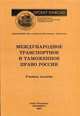 Международное транспортное и таможенное право России, Э. О. Салминен, А. А. Борозна, Ю. К. Икаев, Т. П. Икаева 