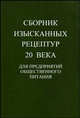 Сборник изысканных рецептур ХХ века для предприятий общественного питания. - 2-е изд., Р. П. Антонова 