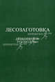 Лесозаготовка. Практическое руководство, Юрий Бит 