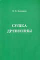 Сушка древесины. Практическое руководство - 4 изд., П. В. Болдырев 
