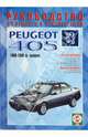 Руководство оп ремонту и эксплуатации Peugeot 405, бензин/дизель 1989 - 1996 года выпуска, 
