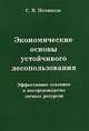 Экономические основы устойчивого лесопользования: эффективное усвоение и воспроизводство лесных ресурсов, С. В. Починков 