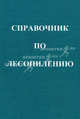 Справочник по лесопилению. 5-е изд, Шимкевич Ю.Б. 