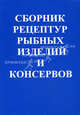 Сборник рецептур рыбных изделий и консервов. Учебное пособие по специальностям: 270800(2707) Технология консервов и пищеконцентратов, 27100(2709) Технология рыбы и рыбных продуктов, М. Гольдин, А.А. Рыжков, Т. Слабко 