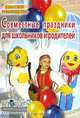Совместные праздники для школьников и родителей, 