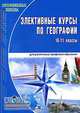 Элективные курсы по географии. 10-11 классы, 