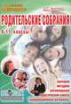 Родительские собрания. 9-11 классы. Сценарии, методики, рекомендации, практические советы, информационные материалы, Л. И. Саляхова 