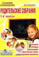 Родительские собрания. 1-4 классы, Л. И. Саляхова 
