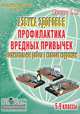 Азбука здоровья. Профилактика вредных привычек. Воспитательная работа в классах коррекции. 5-9 классы, Матвеева Е. М. 