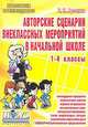 Авторские сценарии внеклассных мероприятий в начальной школе. 1-4 классы, Е. Н. Арсенина 