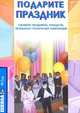 Подарите праздник! Сценарии праздников, конкурсов, музыкально-поэтических композиций, Н. Домашкина 
