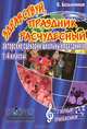 Здравствуй, праздник расчудесный! Авторские сценарии школьных праздников. 1-4 классы, О. Безымянная 