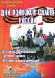 Дни воинской славы России. Информационные материалы, тестовые задания, методические рекомендации для организации патриотического воспитания на уроках и внеклассных мероприятиях, Андрей Пашкович, Евгений Шитов 