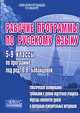 Рабочие программы по русскому языку. 5-9 классы, 