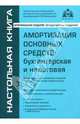 Амортизация основных средств: бухгалтерская и налоговая, Касьянова Галина Юрьевна 