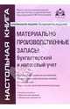 Материально-производственные запасы: бухгалтерский и налоговый учет, Касьянова Галина Юрьевна 