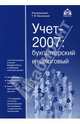 Учет 2007: бухгалтерский и налоговый (+ CD), 