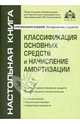 Классификация основных средств и начисление амортизации, Касьянова Галина Юрьевна 