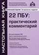 22 ПБУ. Практический комментарий, Под редакцией Г. Ю. Касьяновой 