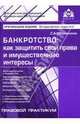 Банкротство: Как защитить свои права и имущественные интересы. Правовой практикум, Исправников Сергей 