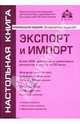 Экспорт и импорт. Более 3000 действующих нормативных документов: Пособие для высших и средних учебных заведений, ФиКПК. - 2-е изд., перераб. (+ CD), Касьянова Галина Юрьевна 
