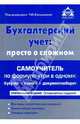 Бухгалтерский учет: просто о сложном. Самоучитель по формуле "три в одном", Касьянова Г.Ю. 