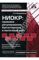 НИОКР: правовое регулирование, бухгалтерский и налоговый учет, Исправников Сергей, Касьянова Галина Юрьевна 