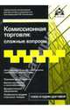 Комиссионная торговля: сложные вопросы, Касьянова Г. Ю. 