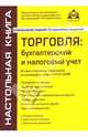 Торговля: бухгалтерский и налоговый учет, Касьянова Галина Юрьевна 