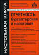 Отчетность: бухгалтерская и налоговая: + CD с формами отчетности, рекомендациями по их заполнению и нормативными документами (более 4000) (+ CD-ROM), Касьянова Галина Юрьевна 