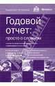 Годовой отчет: просто о сложном с учетом последних указаний Минфина России и налоговых органов (+CD), Касьянова Галина Юрьевна 