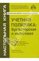 Учетная политика: бухгалтерская и налоговая, Касьянова Галина Юрьевна 