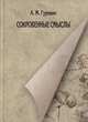 Сокровенные смыслы, А. М. Гуревич 