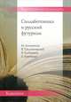 Силлаботоника и русский футуризм. Ломоносов, Тредиаковский, Хлебников, Крученых, 