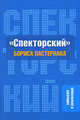"Спекторский" Бориса Пастернака. Замысел и реализация, Пастернак Борис Леонидович 