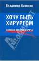 Хочу быть хирургом. Записки военного врача, Катонин Владимир Александрович 