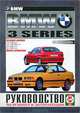 BMW 3-series. 1991-1997 гг. выпуска. Руководство по ремонту и эксплуатации, 