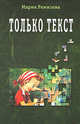Только текст. Постсоветская проза и ее отражение в литературной критике, Ремизова Маргарита Станиславовна 