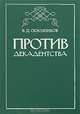 Против декадентства, В. Д. Сквозников 