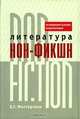 Литература нон-фикшн / non-fiction. Экспериментальная энциклопедия, Е. Местергази 