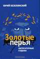 Золотые перья. Литературные судьбы, Юрий Безелянский 