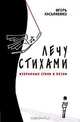 Лечу стихами, Игорь Касьяненко 