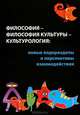 Философия-философия культуры-культурология. Новые водоразделы и перспективы взаимодействия, 